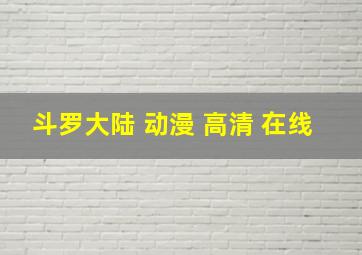 斗罗大陆 动漫 高清 在线